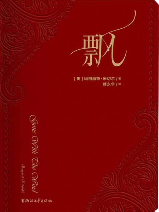 Title details for 飘（四十年荣誉珍藏版） (GONE WITH THE WIND) by [美]玛格丽特·米切尔 - Wait list